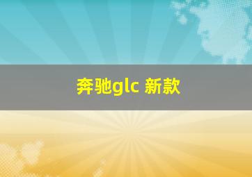 奔驰glc 新款